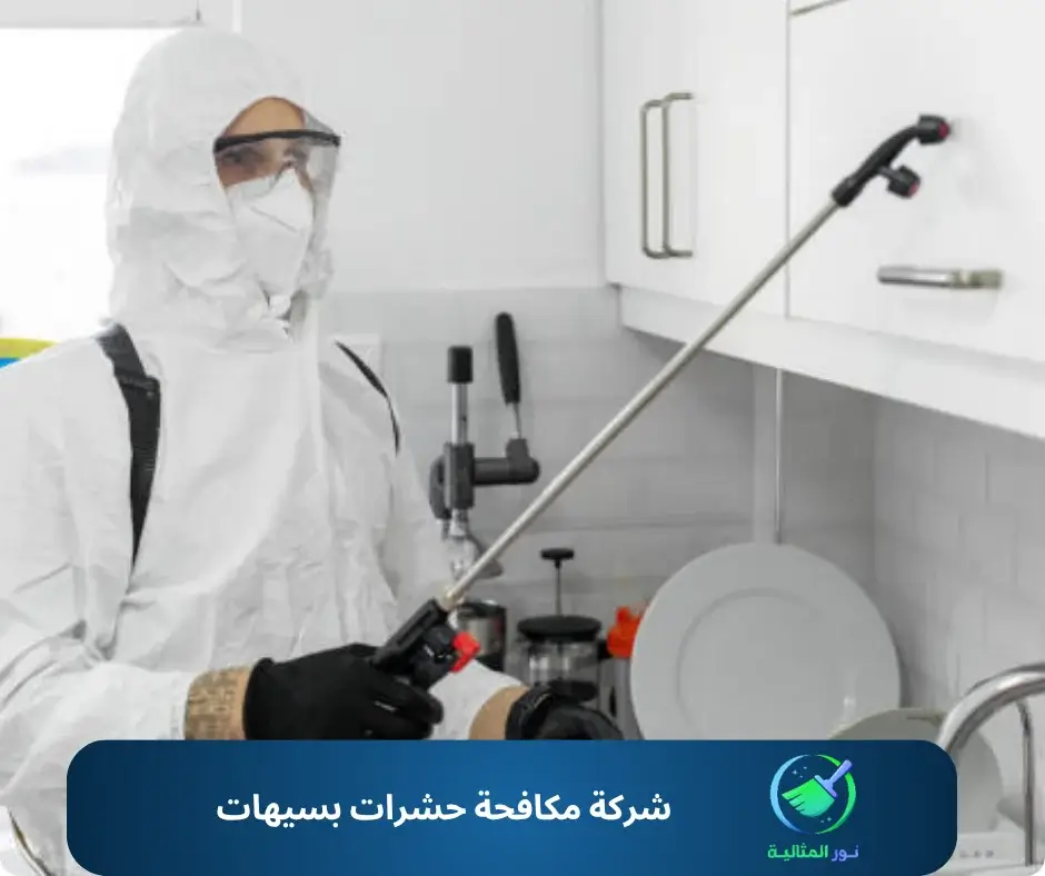 شركة مكافحة حشرات بسيهات