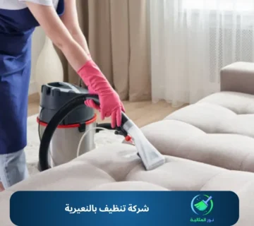 شركة تنظيف بالنعيرية