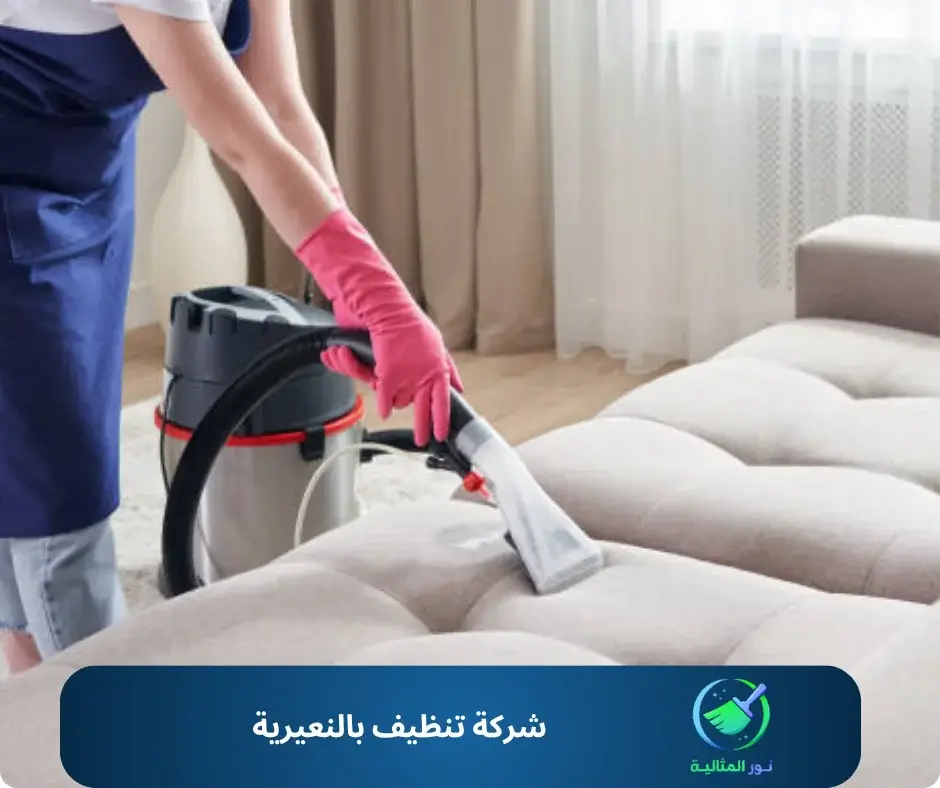 شركة تنظيف بالنعيرية