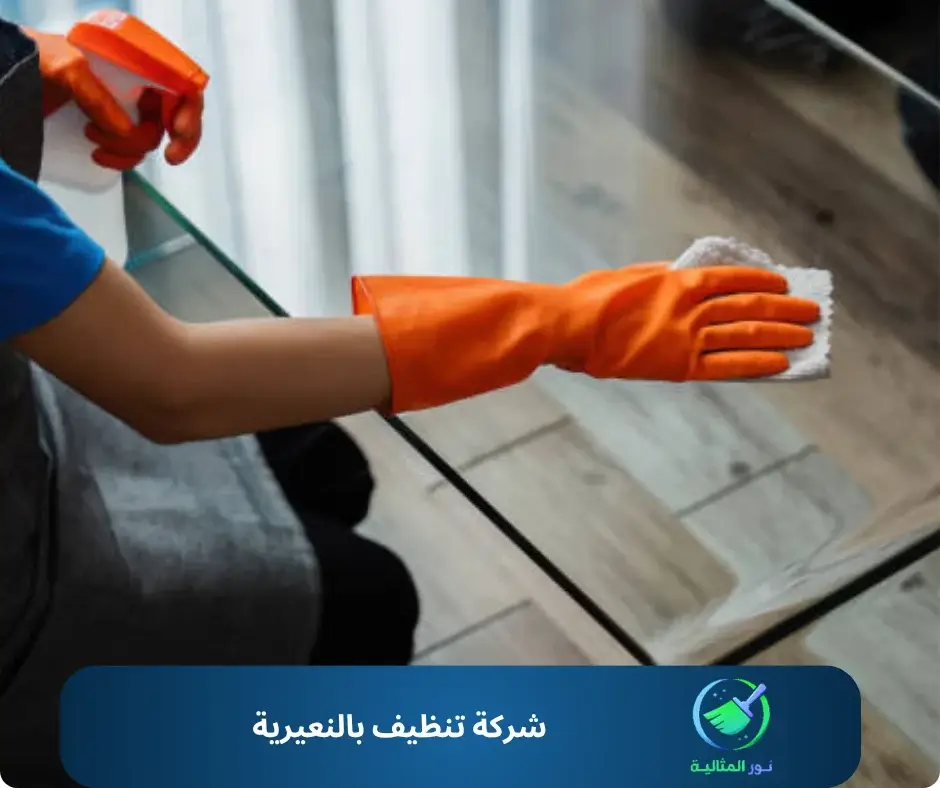 شركة تنظيف بالنعيرية