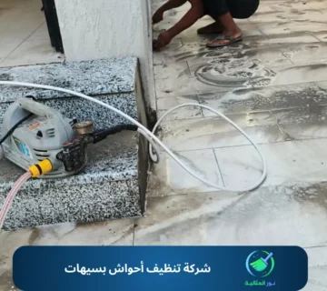 شركة تنظيف أحواش بسيهات