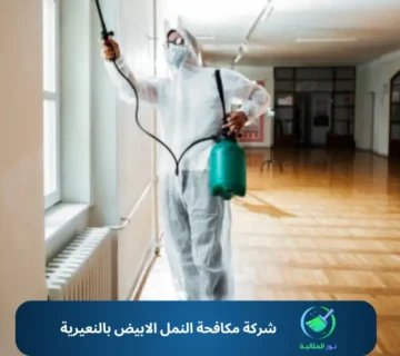 شركة مكافحة النمل الابيض بالنعيرية