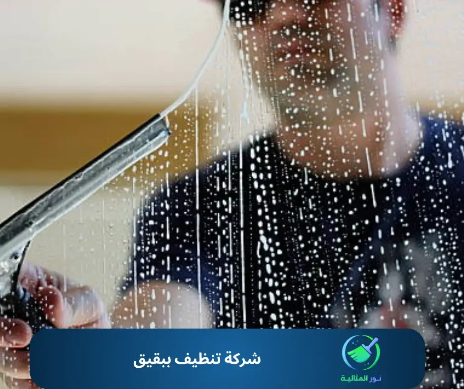 شركة تنظيف ببقيق