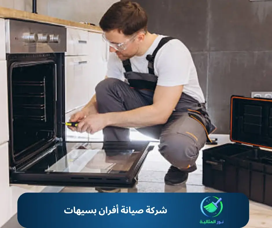 شركة صيانة أفران بسيهات