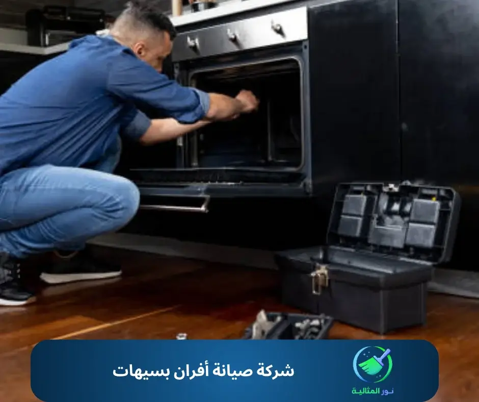 شركة صيانة أفران بسيهات