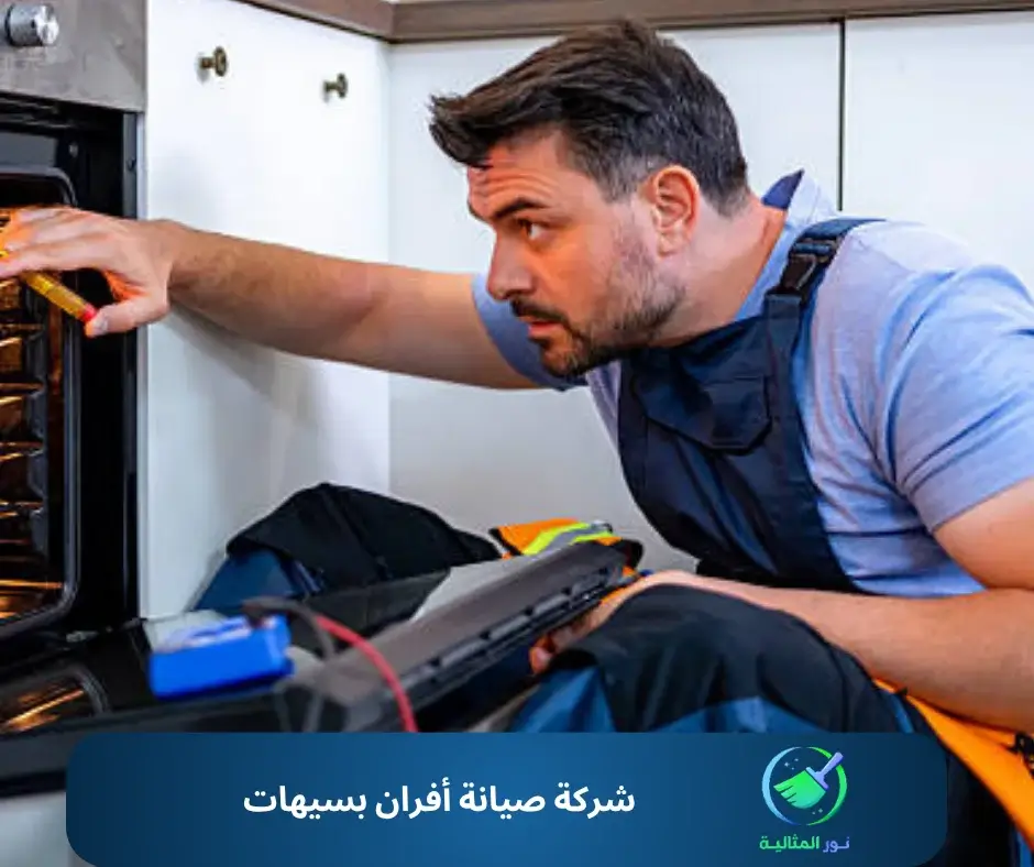 شركة صيانة أفران بسيهات