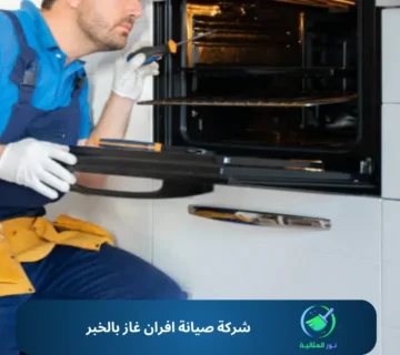 شركة صيانة افران غاز بالخبر