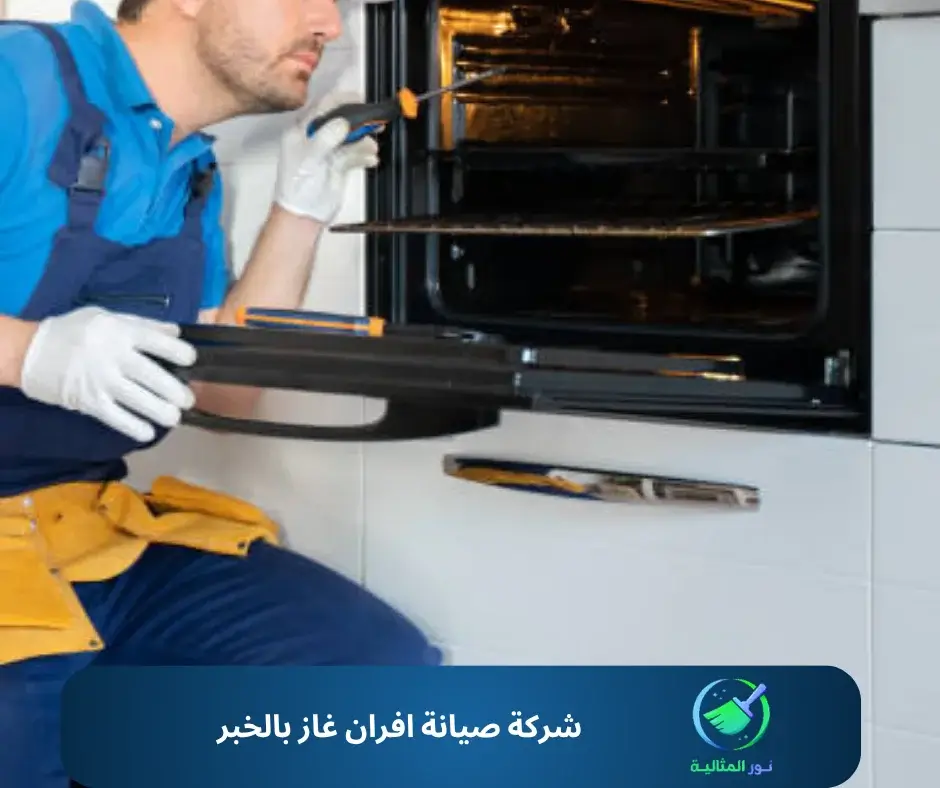 شركة صيانة افران غاز بالخبر