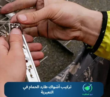 تركيب أشواك طارد الحمام في النعيرية