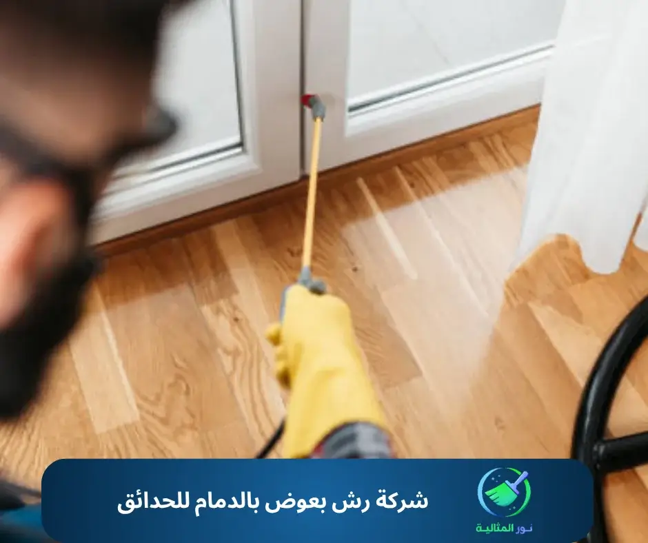 شركة رش بعوض بالدمام للحدائق