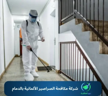 شركة مكافحة الصراصير الألمانية بالدمام