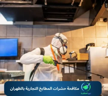 شركة مكافحة حشرات المطابخ التجارية بالظهران