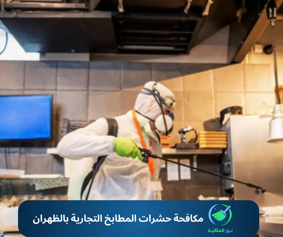 شركة مكافحة حشرات المطابخ التجارية بالظهران