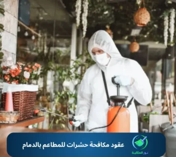 عقود مكافحة حشرات للمطاعم بالدمام