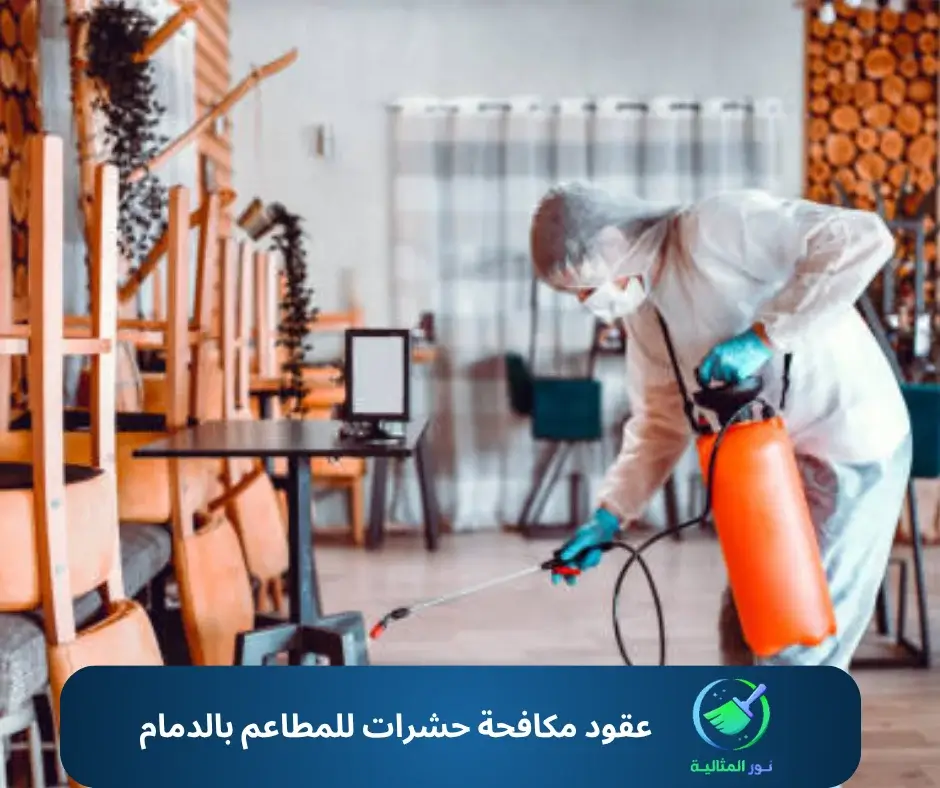 عقود مكافحة حشرات للمطاعم بالدمام