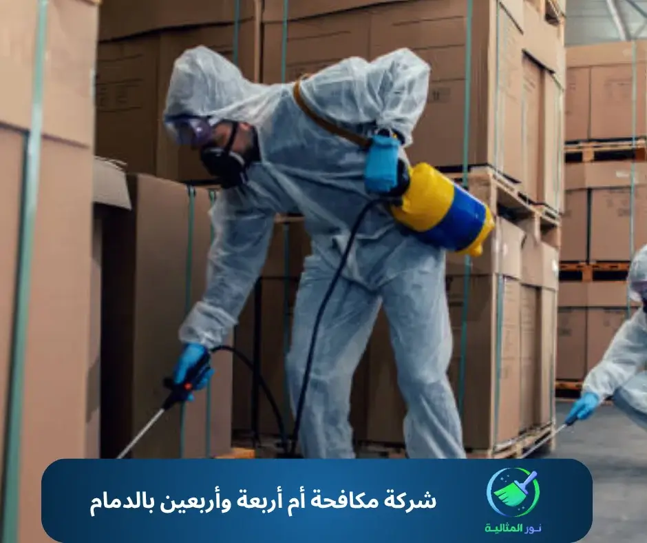 شركة مكافحة أم أربعة وأربعين بالدمام