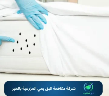 شركة مكافحة البق بحي المزرعية بالخبر