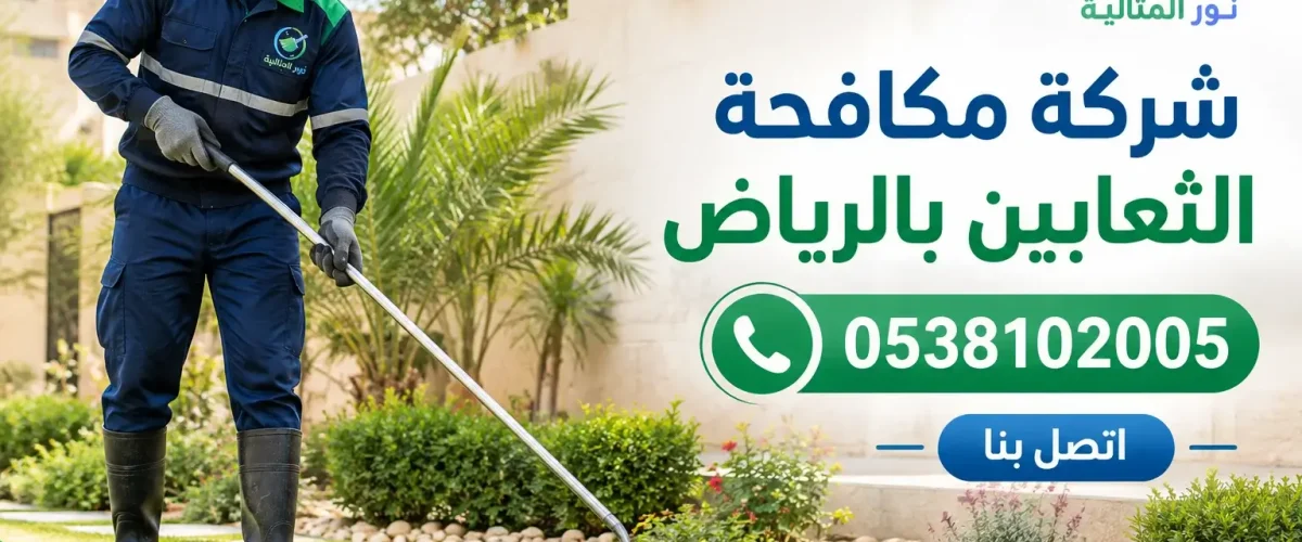شركة مكافحة الثعابين بالرياض