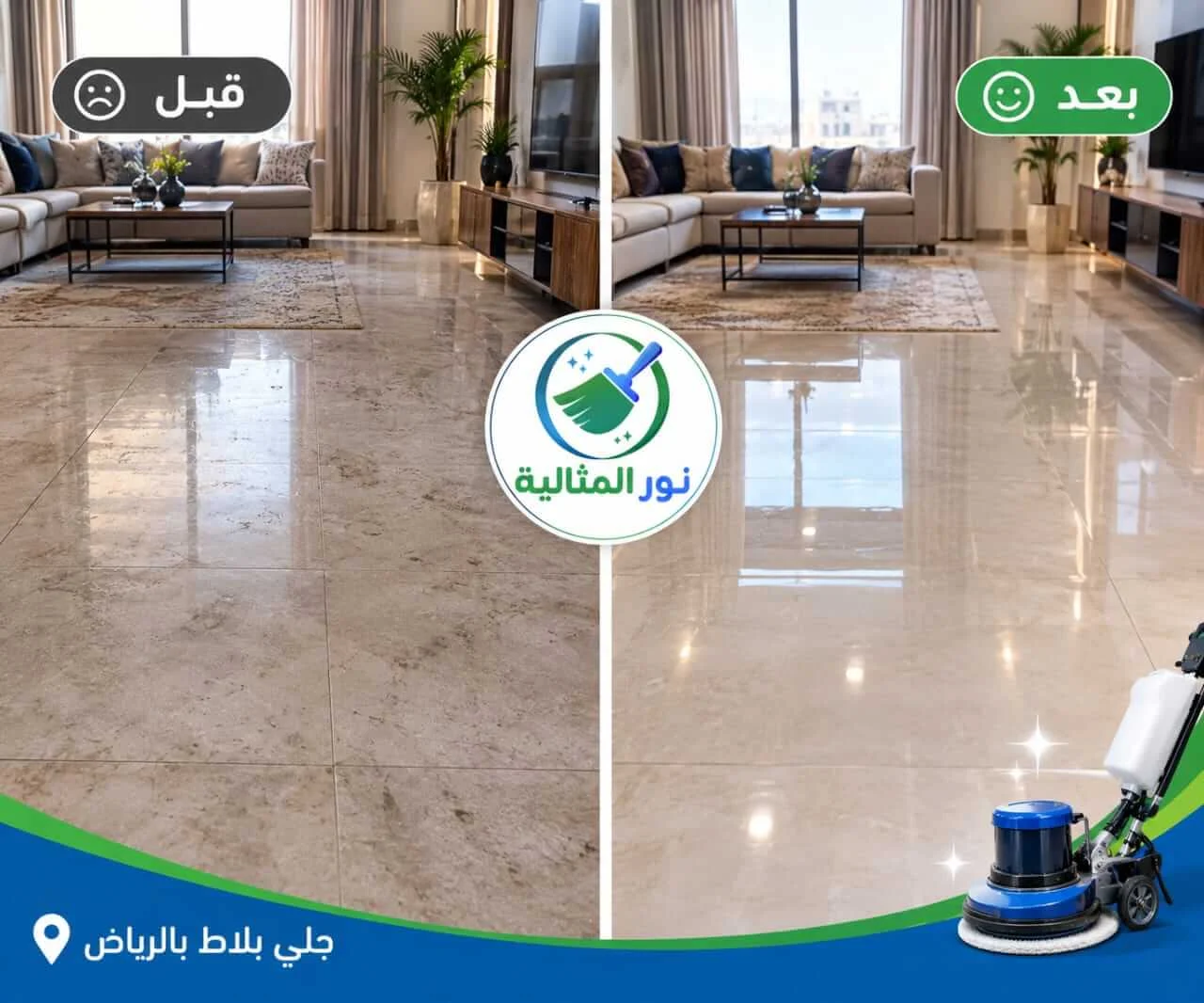 الفرق قبل وبعد جلي البلاط بالرياض وإزالة البهتان من سطح الأرضية.