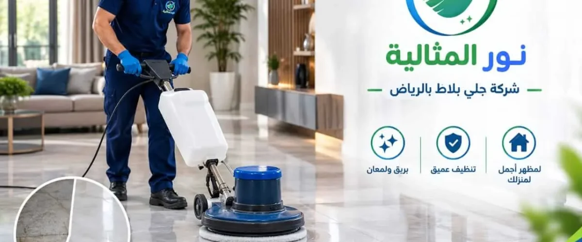 فني متخصص في جلي بلاط بالرياض يعالج الأوساخ وآثار الاستخدام على الأرضية 