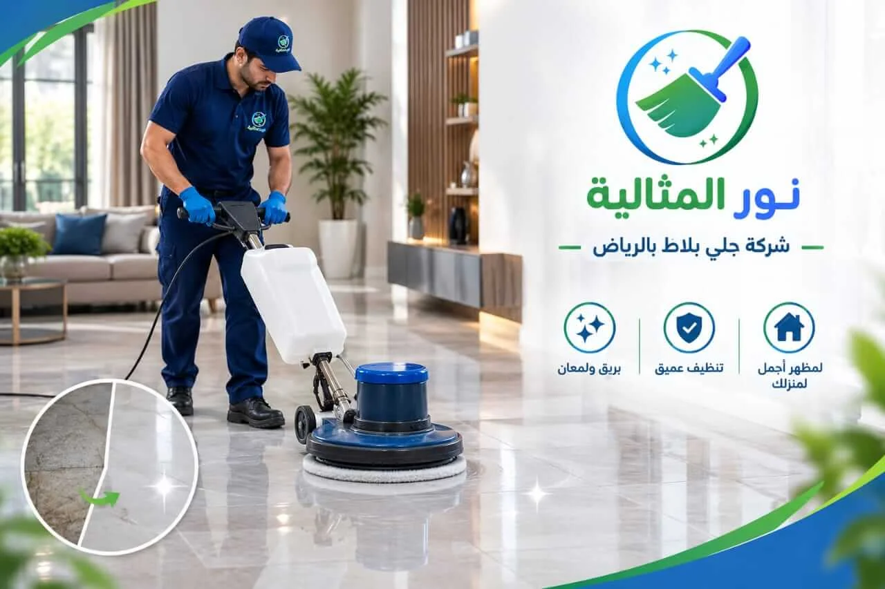 فني متخصص في جلي بلاط بالرياض يعالج الأوساخ وآثار الاستخدام على الأرضية 