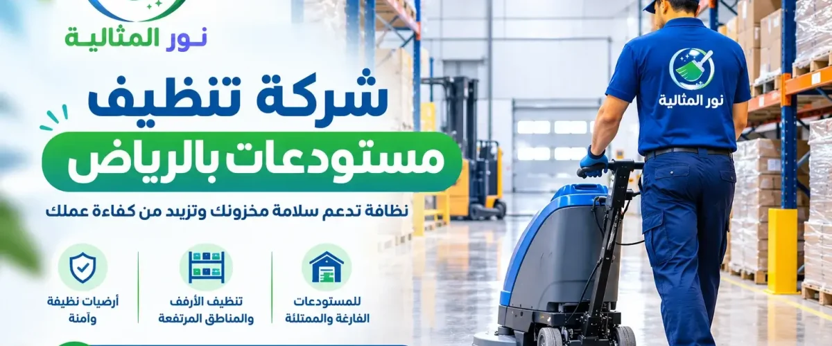 تنظيف أرضيات المستودعات بالرياض وإزالة الأتربة والمخلفات من الممرات