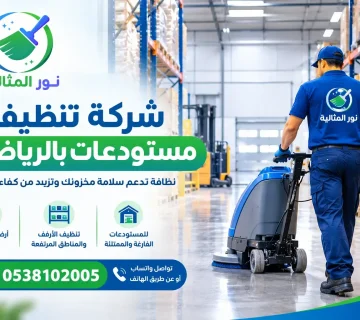 تنظيف أرضيات المستودعات بالرياض وإزالة الأتربة والمخلفات من الممرات