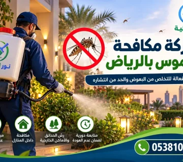 شركة مكافحة الناموس بالرياض – فني من مؤسسة نور المثالية يرش البعوض في حديقة منزل باستخدام معدات المكافحة