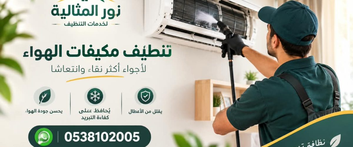 شركة تنظيف مكيفات بالجبيل