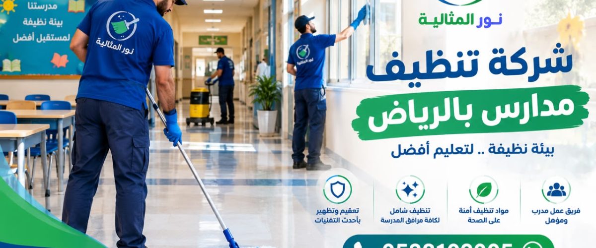 تنظيف ممرات المدارس بالرياض
