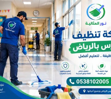 تنظيف ممرات المدارس بالرياض