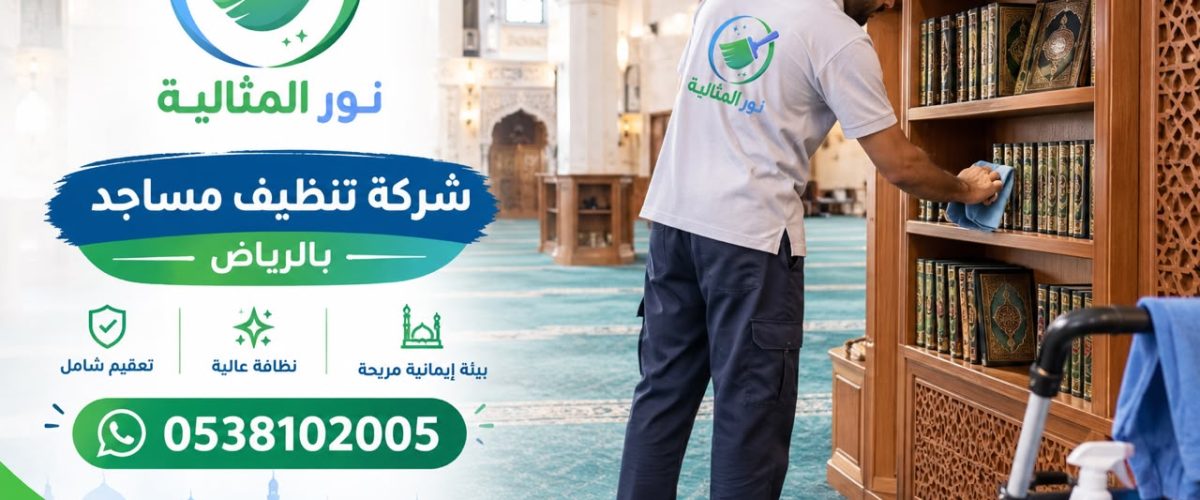 شركة تنظيف مساجد بالرياض تنظف رفوف المصاحف بعناية داخل المسجد
