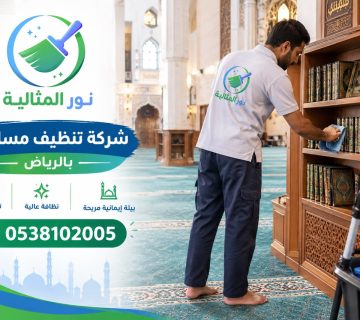شركة تنظيف مساجد بالرياض تنظف رفوف المصاحف بعناية داخل المسجد
