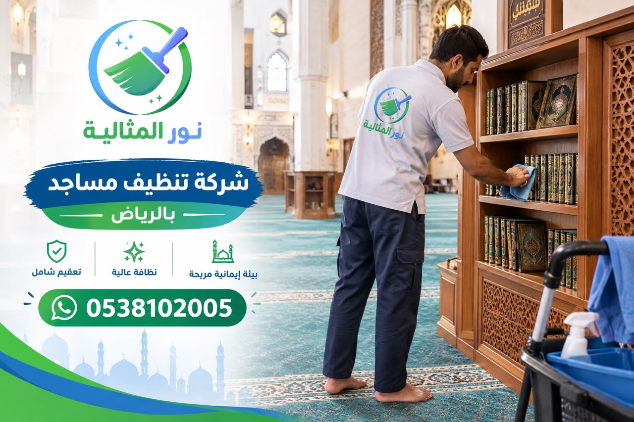 شركة تنظيف مساجد بالرياض تنظف رفوف المصاحف بعناية داخل المسجد
