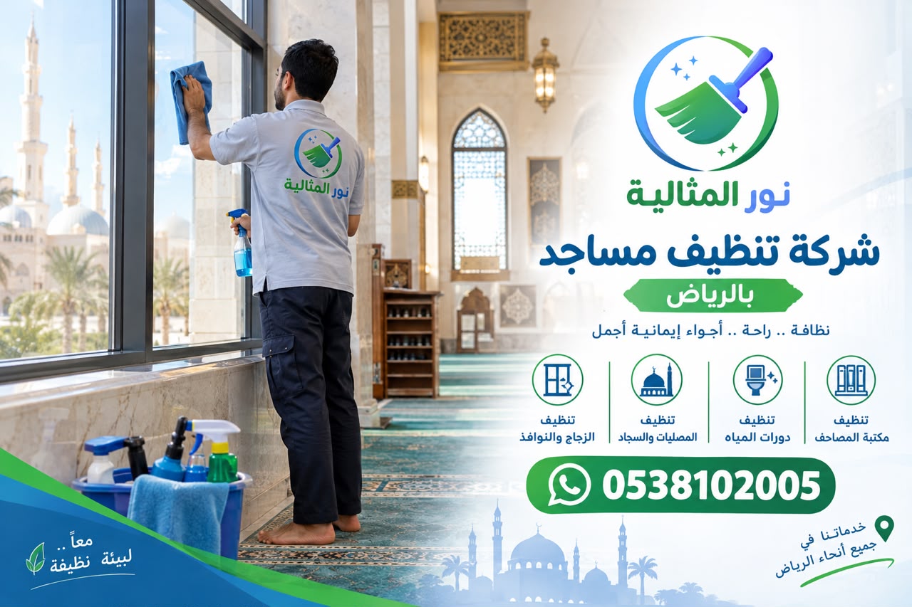 عامل ينظف نوافذ المسجد ضمن خدمات شركة تنظيف مساجد بالرياض