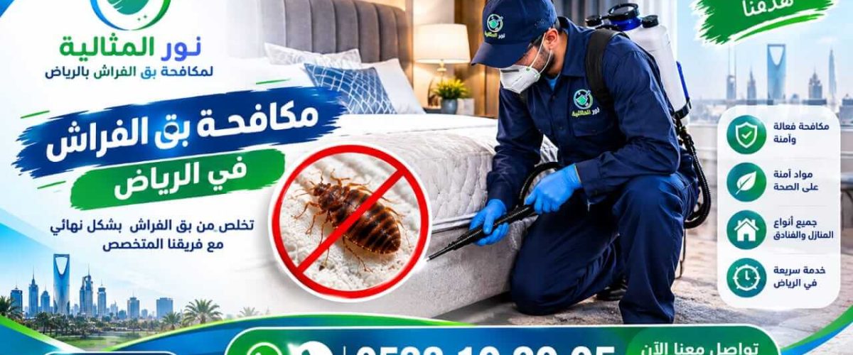 فحص المرتبة للكشف عن بق الفراش بالرياض