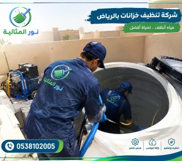 تنظيف خزان مياه بالرياض وإزالة الرواسب من الجدران الداخلية