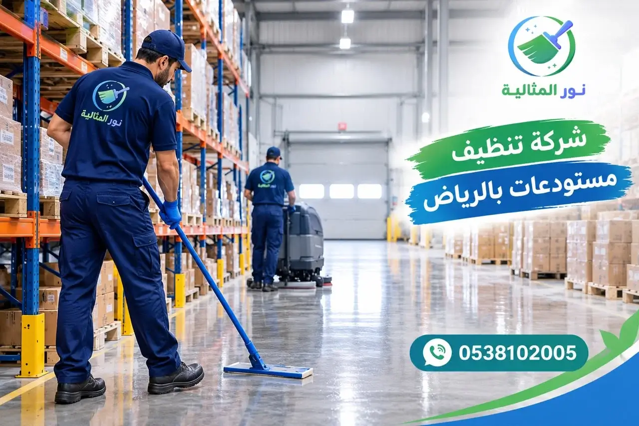 شركة تنظيف مستودعات بالرياض تنظف الممرات المحيطة بالبضائع ووحدات التخزين.