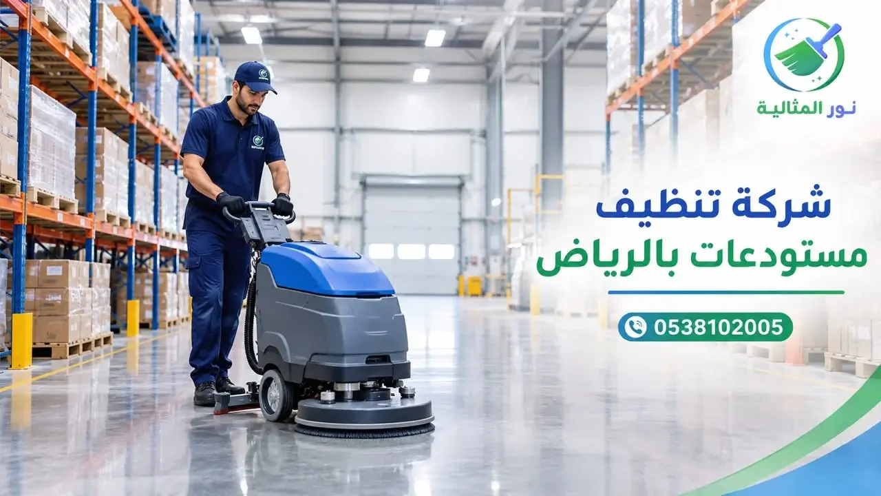 عامل ينظف أرفف المستودعات ويزيل الأتربة المتراكمة على وحدات التخزين.