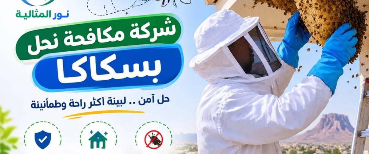 معالجة تجمع النحل وإزالة أسباب عودته بالقرب من المباني