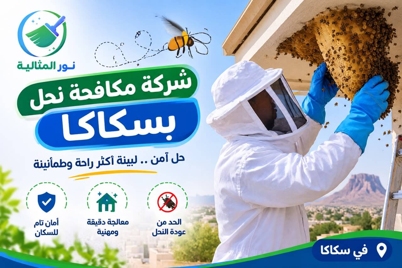 معالجة تجمع النحل وإزالة أسباب عودته بالقرب من المباني