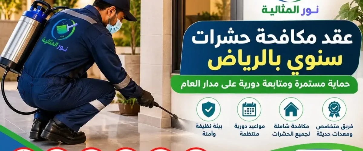 عقد مكافحة حشرات سنوي بالرياض مع مؤسسة نور المثالية لخدمات المكافحة والمتابعة الدورية