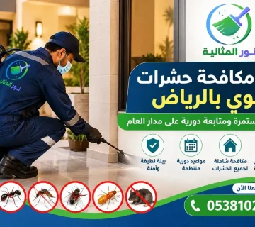عقد مكافحة حشرات سنوي بالرياض مع مؤسسة نور المثالية لخدمات المكافحة والمتابعة الدورية
