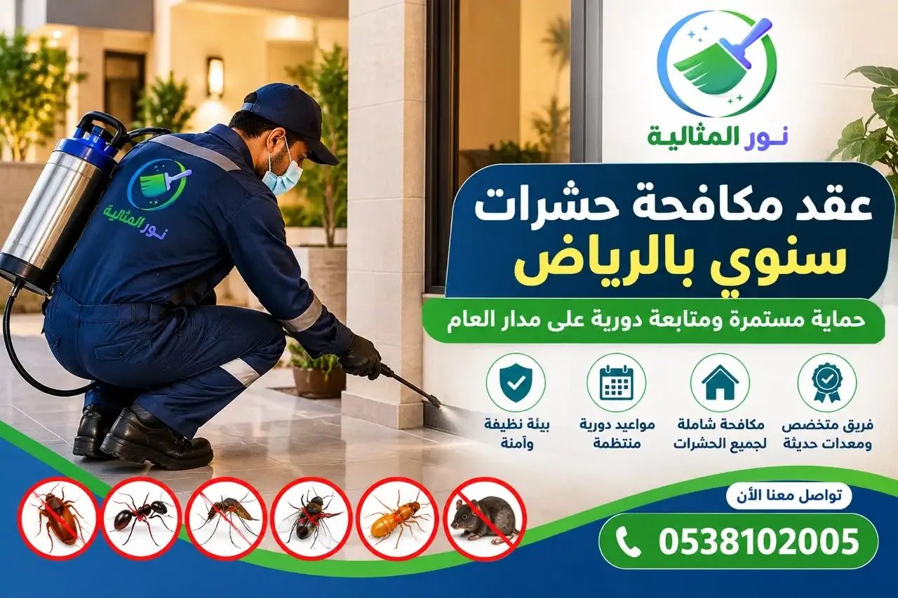 عقد مكافحة حشرات سنوي بالرياض مع مؤسسة نور المثالية لخدمات المكافحة والمتابعة الدورية