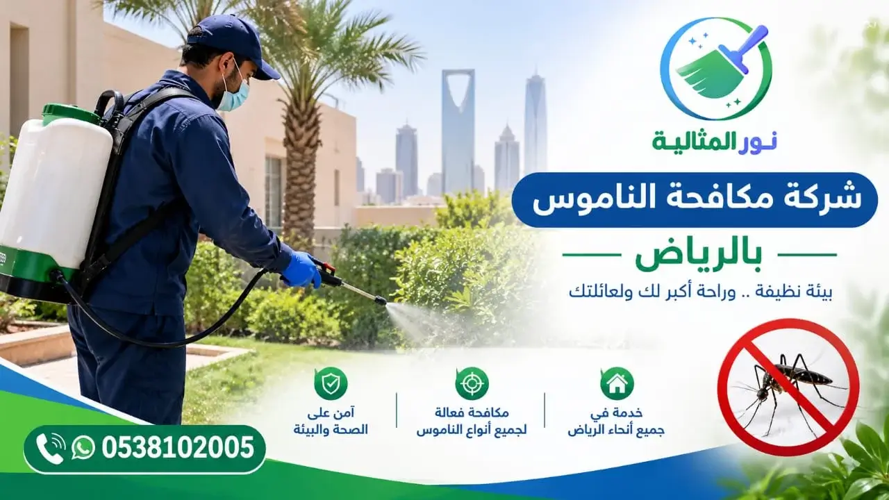 عامل مكافحة الناموس يرش النباتات والحدائق لدى شركة نور المثالية بالرياض