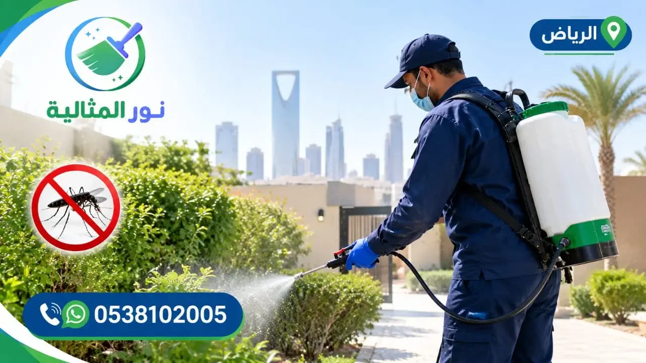 شركة نور المثالية لمكافحة الناموس بالرياض باستخدام معدات رش متخصصة