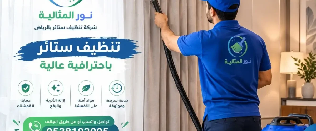 شركة تنظيف ستائر بالرياض