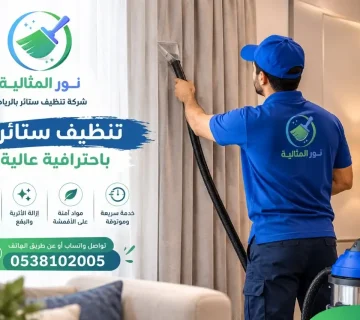 شركة تنظيف ستائر بالرياض