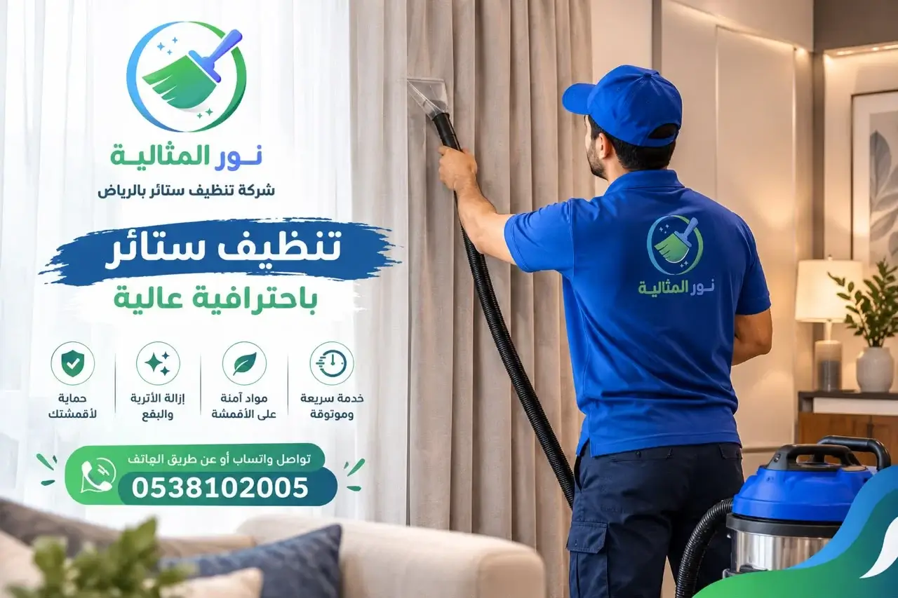 شركة تنظيف ستائر بالرياض