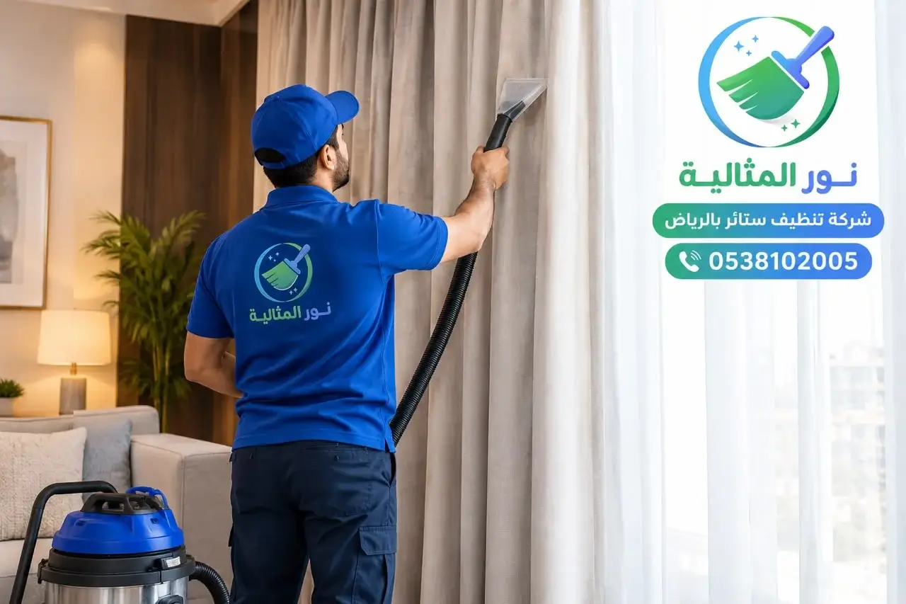 خدمة تنظيف الستائر الكبيرة بالرياض
